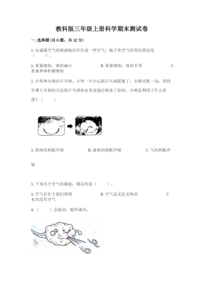 教科版三年级上册科学期末测试卷带答案（实用）.docx