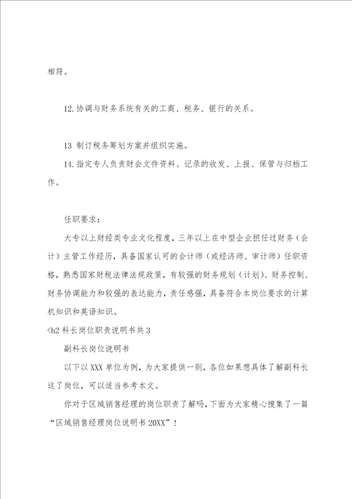 科长岗位职责说明书共3篇