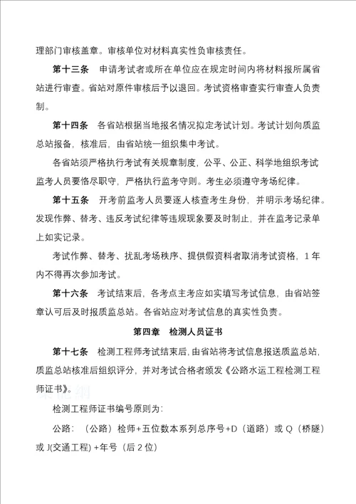 《公路水运工程试验检测人员考试办法(试行)》