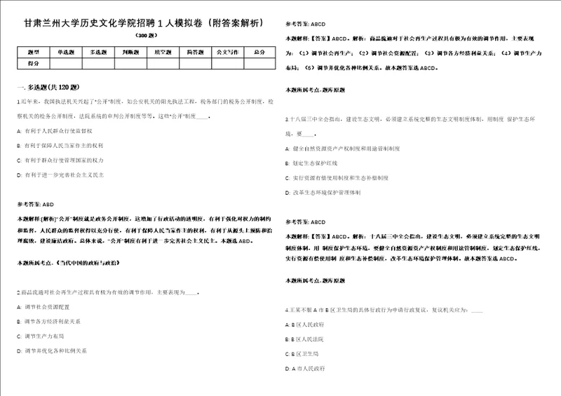 甘肃兰州大学历史文化学院招聘1人模拟卷附答案解析第0104期