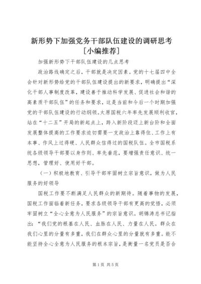 新形势下加强党务干部队伍建设的调研思考[小编推荐] (3).docx