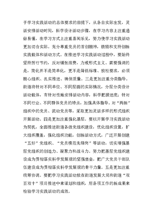 在街道深入学习实践科学发展观活动动员大会上的讲话