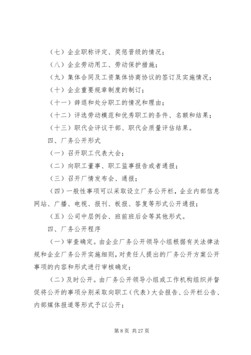 企业厂务公开制度实施细则.docx