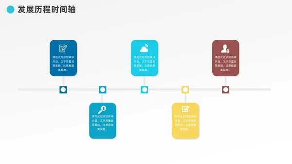 多彩发展历程企业大事记时间轴图表PPT模板