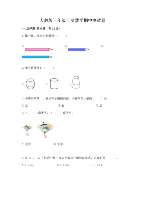 人教版一年级上册数学期中测试卷含完整答案（必刷）.docx