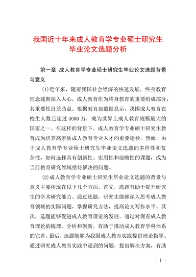 我国近十年来成人教育学专业硕士研究生毕业论文选题分析