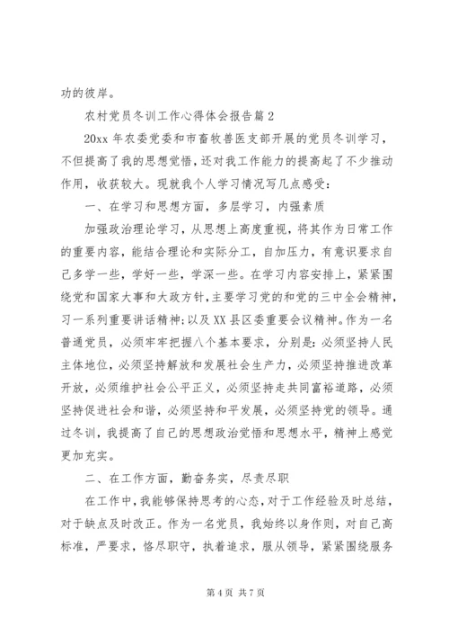 农村党员冬训工作心得体会报告.docx