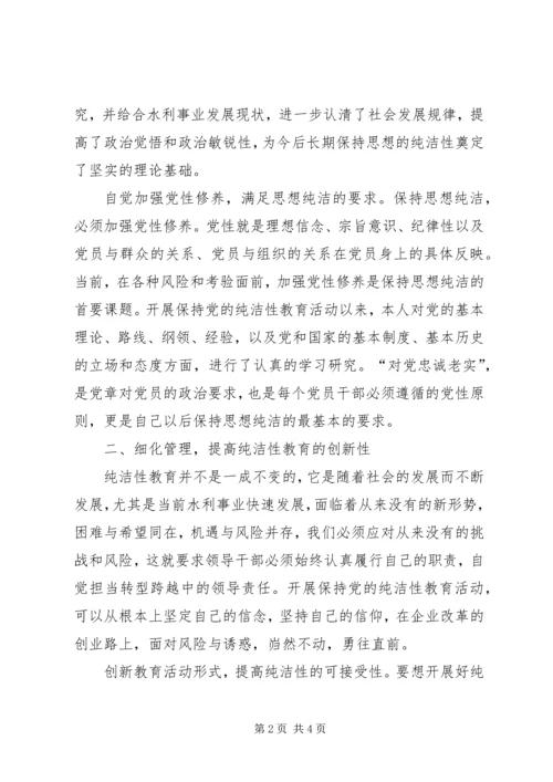 保持党的纯洁性学习教育活动个人思想总结.docx