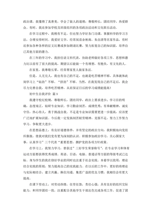初中生自我评价19篇.docx