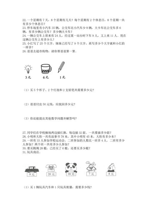 小学二年级上册数学应用题100道含答案【综合卷】.docx