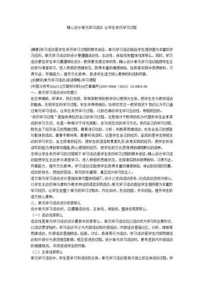 精心设计单元学习活动 让学生亲历学习过程