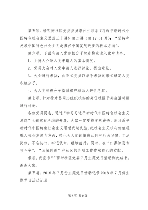 教育总支7月份支部主题党日活动.docx