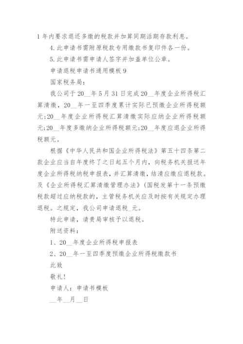 申请退税申请书通用模板10篇.docx