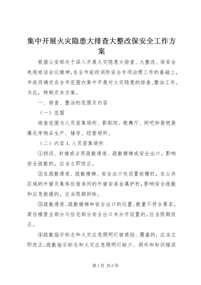 集中开展火灾隐患大排查大整改保安全工作方案.docx