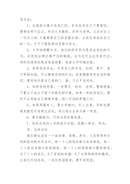 防欺凌教案.docx