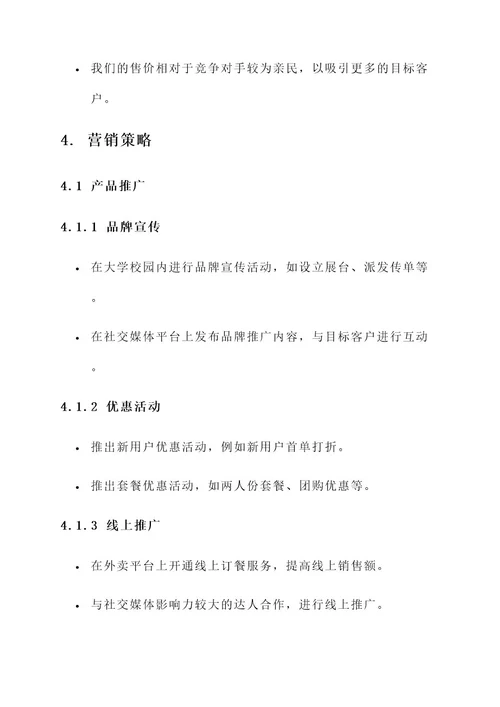 营销策略饭馆营销方案