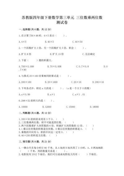苏教版四年级下册数学第三单元 三位数乘两位数 测试卷附参考答案【达标题】.docx