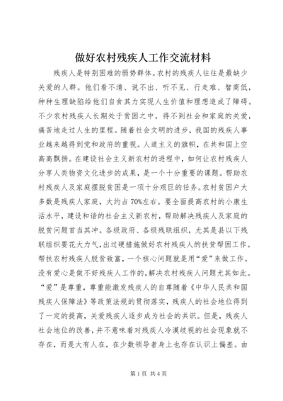 做好农村残疾人工作交流材料 (2).docx