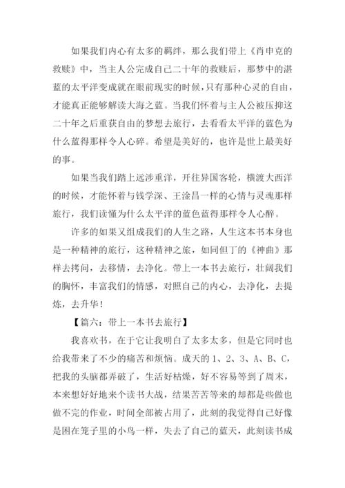 带上一本书去旅行作文.docx