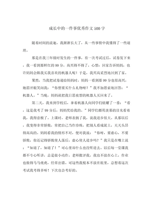 成长中的一件事优秀作文500字