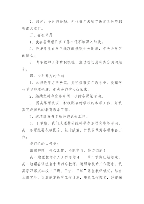 高一地理教师个人工作总结.docx