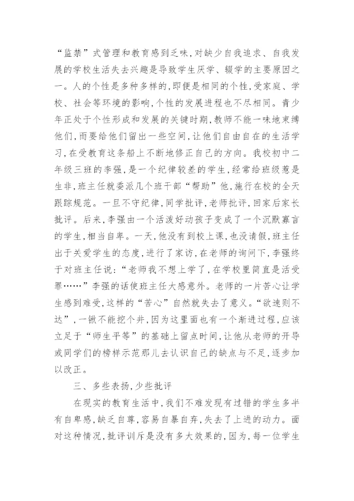 对学生的隐性批评艺术论文.docx