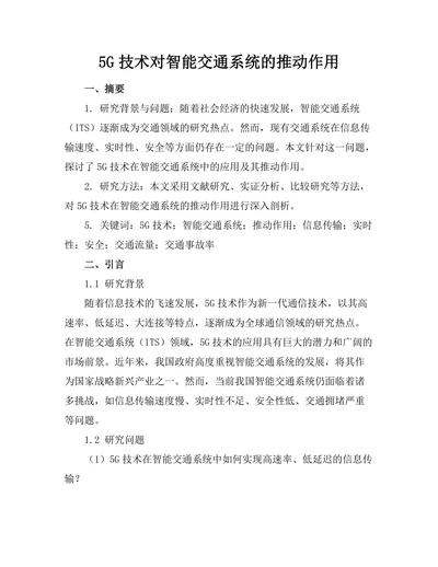 5G技术对智能交通系统的推动作用