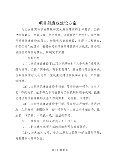 项目部廉政建设方案 (6).docx