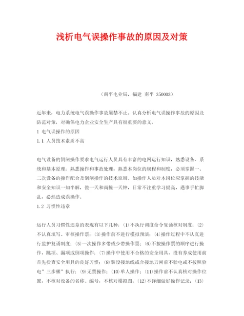 【精编】《安全管理论文》之浅析电气误操作事故的原因及对策.docx