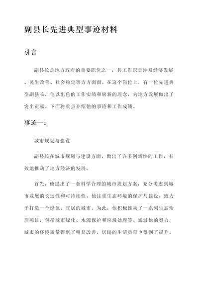 副县长先进典型事迹材料