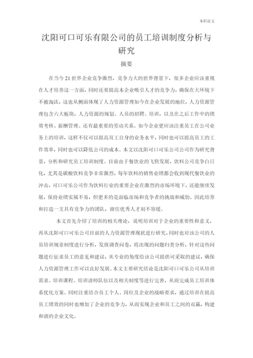 166030120_李墨姝_[论文]沈阳可口可乐有限公司的员工培训制度分析与研究.docx