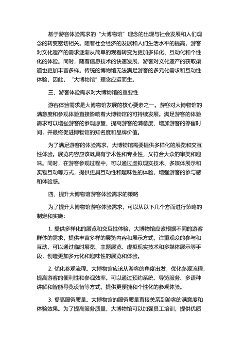 基于游客体验需求的大博物馆理念探讨兼论文化遗产保护与旅游开发问题