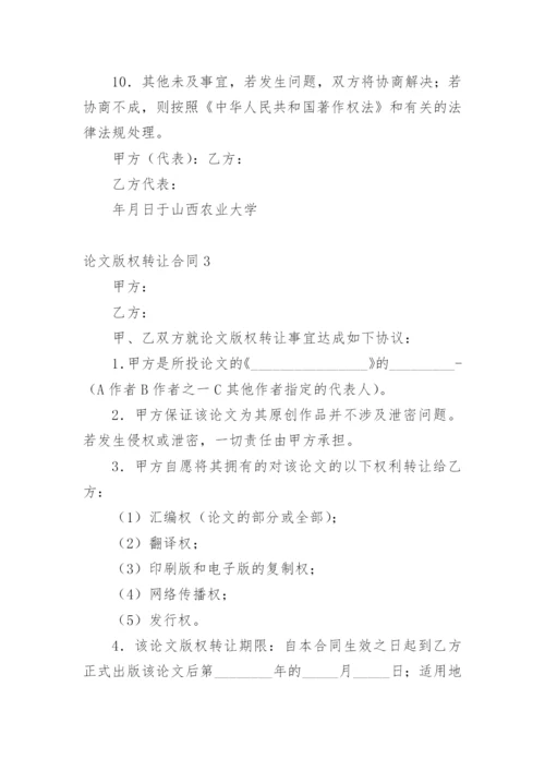 论文版权转让合同精编范文.docx