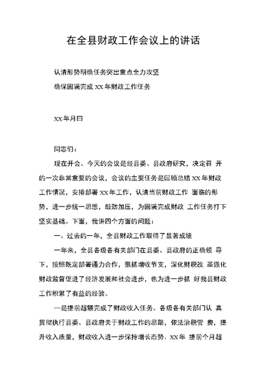 在全县财政工作会议上的讲话