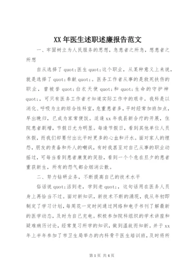 某年医生述职述廉报告范文.docx