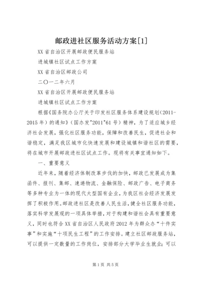 邮政进社区服务活动方案[1] (2).docx