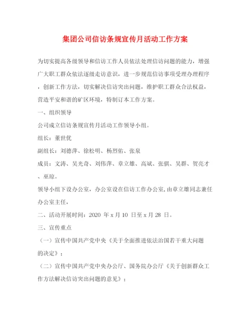 精编之集团公司信访条规宣传月活动工作方案.docx