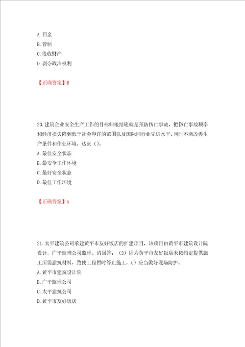 2022年广东省建筑施工企业主要负责人安全员A证安全生产考试题库押题卷答案第34次