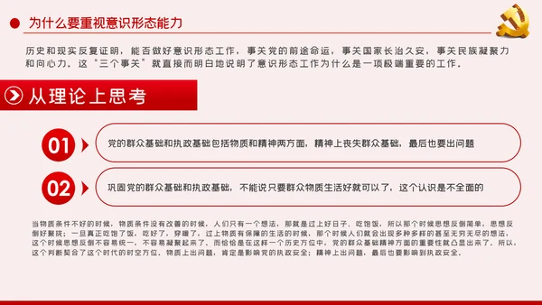 提升党员干部意识形态能力专题党课PPT模板