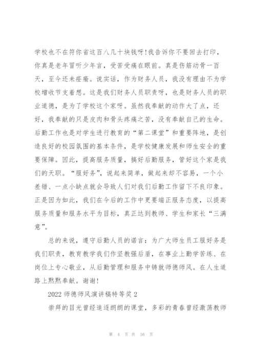 2022师德师风演讲稿特等奖5篇.docx