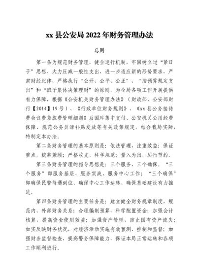 xx县公安局2022年财务管理办法.docx