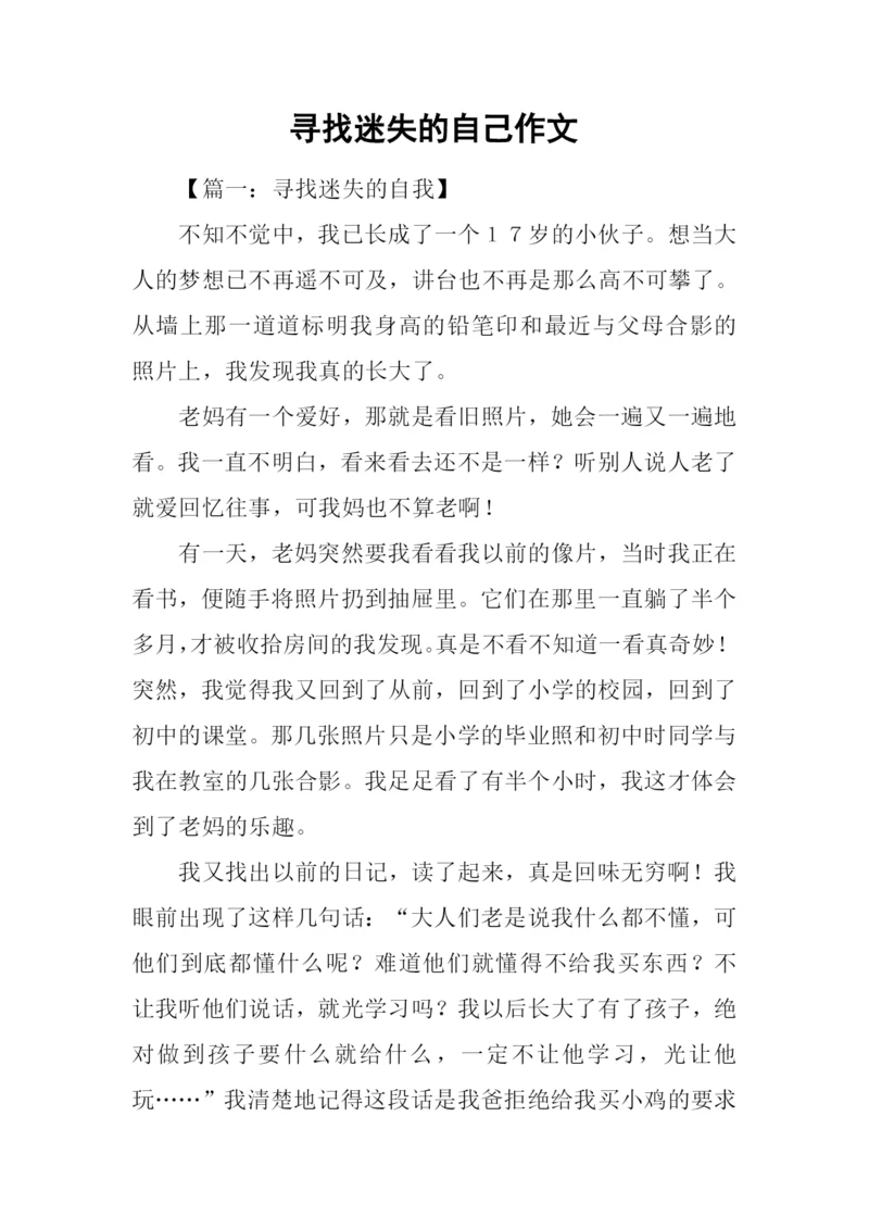 寻找迷失的自己作文.docx