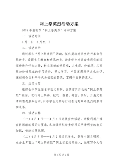 网上祭英烈活动方案 (2).docx