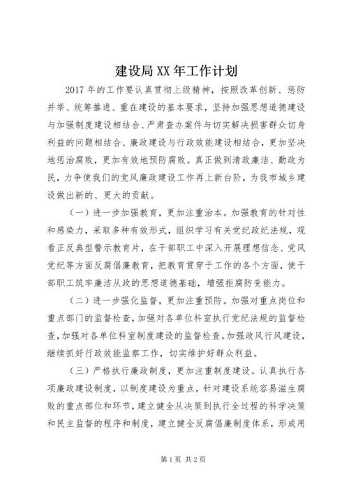 建设局XX年工作计划 (2).docx