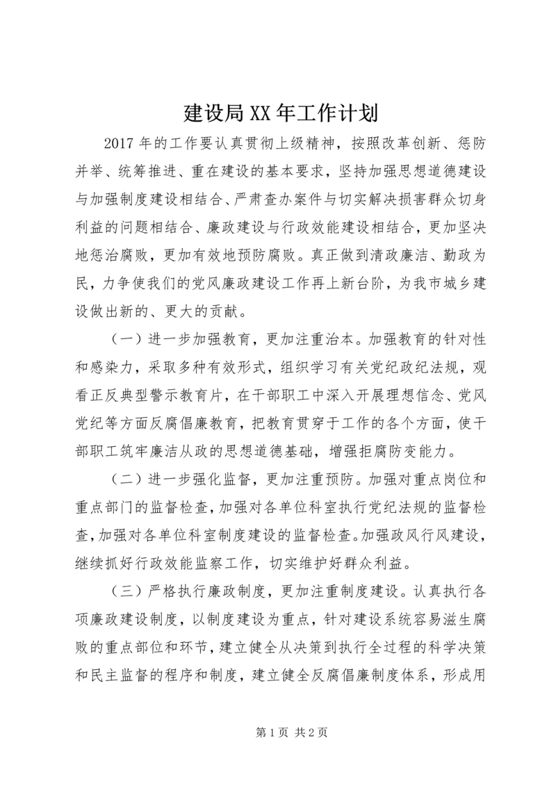 建设局XX年工作计划 (2).docx