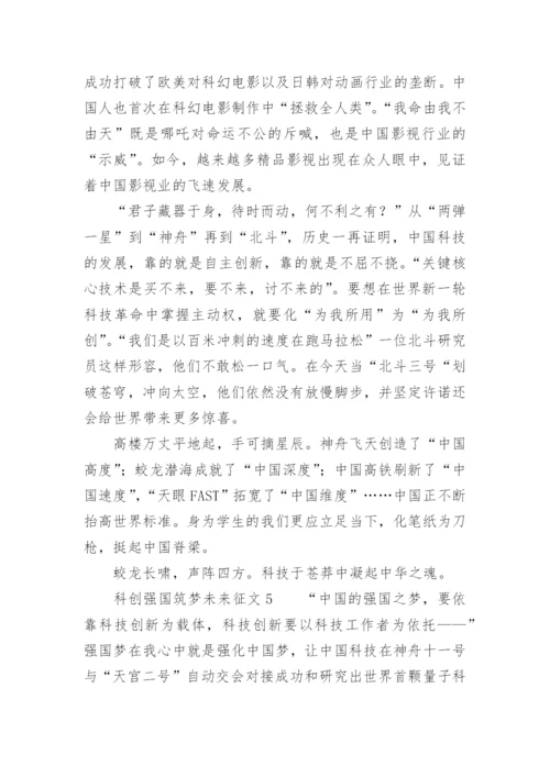 科创强国筑梦未来征文.docx