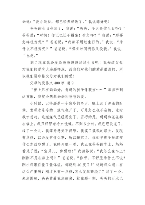 父母的爱作文400字_151.docx
