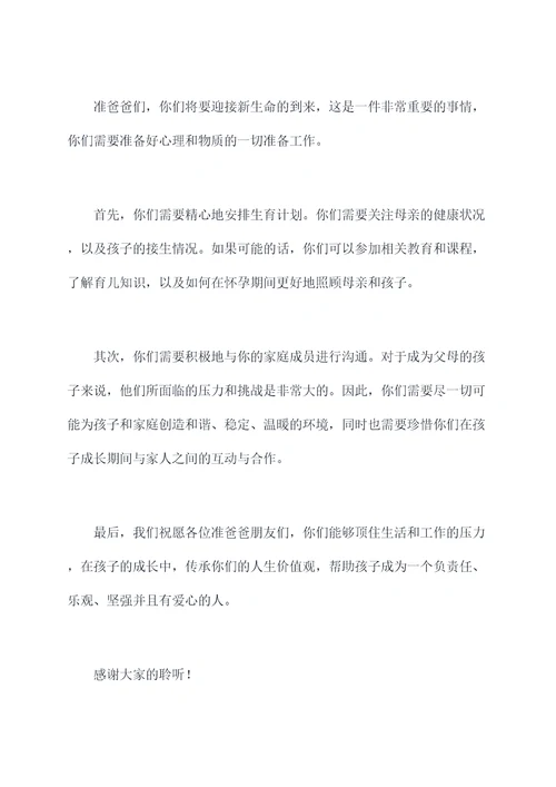 关于准爸爸的演讲稿