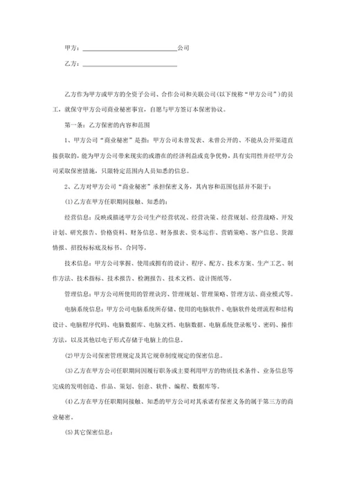 新员工保密协议