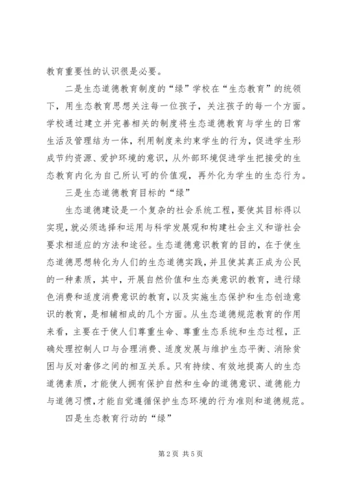 学习生态文明建设的心得体会 (2).docx